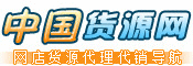 中国货源网